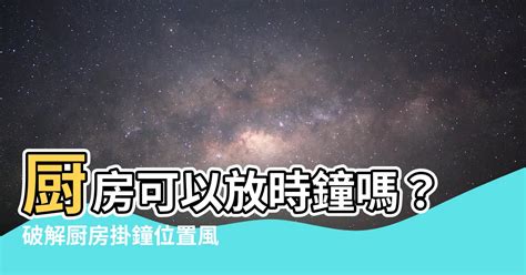 廚房時鐘|【廚房可以放時鐘嗎】廚房時鐘風水全攻略！你家廚房時鐘掛對了。